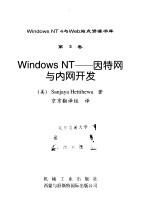 Windows NT 3-因特网与内网开发