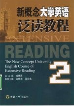 新概念大学英语泛读教程  2