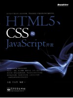 HTML5、CSS和JavaScript开发