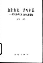 肝胆相照  谱写新篇-民进参政议政工作成果选编  1993-1997