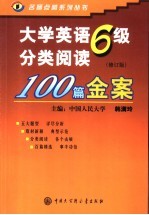 大学英语六级分类阅读100篇金案