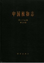 中国植物志  第23卷  第2分册  被子植物门  双子叶植物纲  荨麻科