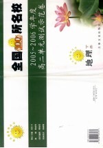 全国100所名校高二单元测试示范卷  地理  下