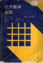 经济数学基础