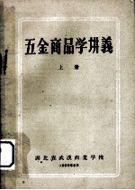 五金商品学讲义  上