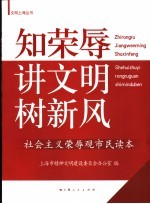 知荣辱  讲文明  树新风  社会主义荣辱观市民读本