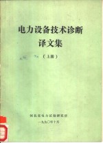 电力设备技术诊断译文集  上