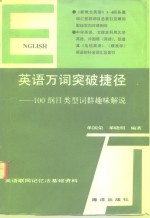 英语万词突破捷径  100纲目类型词群趣味解说