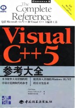 Visual C++ 5参考大全