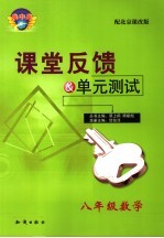 课堂反馈·单元测试  北京课改版  八年级数学