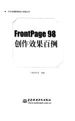 FrontPage 98创作效果百例