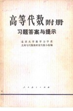 高等学校教学参考书  高等代数附册  习题答案与提示