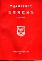 中国预防医学科学院获奖科技成果  1983-1993