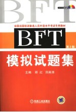 BFT模拟试题集 2版