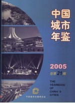 中国城市年鉴  2005  总第21期