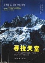 寻找天堂  追寻美籍奥地利探险家、学者约瑟夫·洛克在中国27年的生死之旅