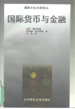 国际货币与金融