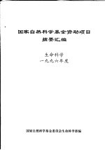 国家自然科学基金资助项目摘要汇编  生命科学  1996年度