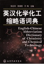 英汉化学化工缩略语词典