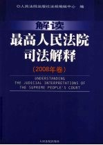 解读最高人民法院司法解释  2008年卷