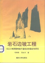 岩石边坡工程  长江三峡西陵峡链子崖危岩体稳定性研究