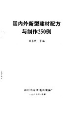 国内外新型建材配方与制作250例