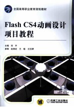 Flash CS4动画设计项目教程