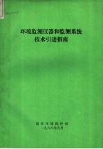 环境监测仪器和监测系统技术引进指南