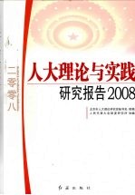 人大理论与实践研究报告  2008