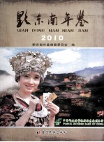 黔东南年鉴  2010