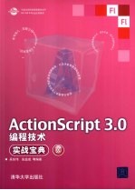 ActionScript 3.0编程技术实战宝典