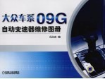 大众车系09G自动变速器维修图册