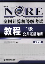 全国计算机等级考试教程  二级公共基础知识  全新版