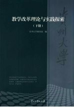 贵州大学教学改革理论与实践探索  下