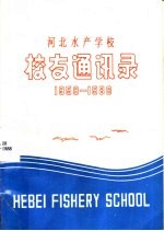 河北水产学校校友通讯录  1958-1988