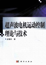 超声波电机运动控制理论与技术