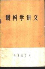 眼科学讲义