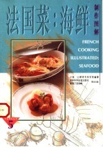 法国菜  海鲜制作图解