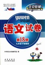 语文试卷  第18册  九年级下学期用