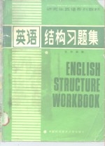 《研究生英语系列教材》  2  英语结构习题集  附答案