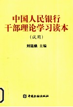 中国人民银行干部理论学习读本  试用