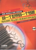 同一个世界同一个梦想  “我的2008”奥运流行歌曲钢琴弹唱曲集