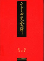 二十四史全译  明史  第5册