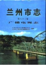 兰州市志  第63卷  广播电视志