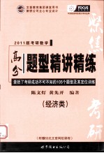 2011版考研数学高分题型精讲精练  经济类