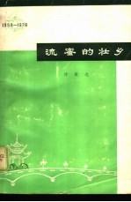 流密的壮乡  庆祝广西壮族自治区成立二十周年