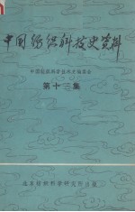 中国纺织科技史资料  第13集