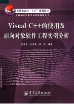 Visual C++的使用及面向对象软件工程实例分析