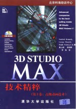 3D Studio MAX技术精粹  第3卷  高级动画技术