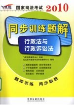 2010国家司法考试同步训练题解  行政法与行政诉讼法